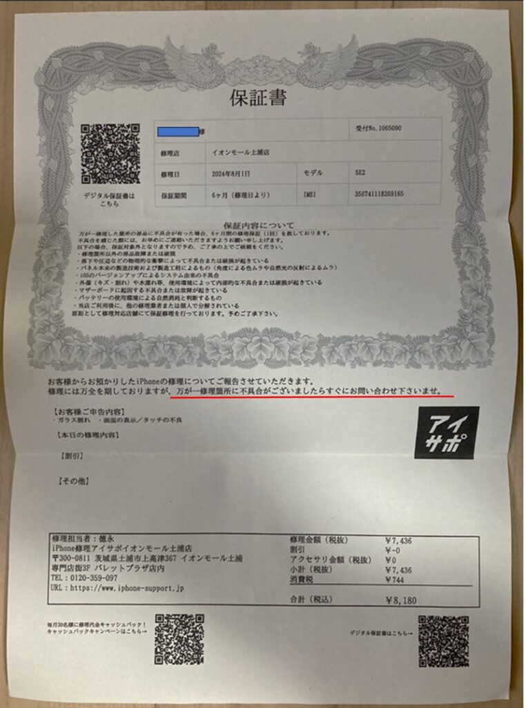 アイサポの保証書イメージ