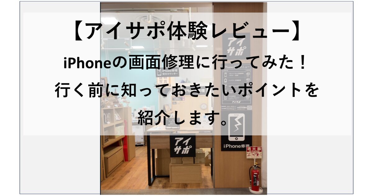 アイサポの画面修理レビュー