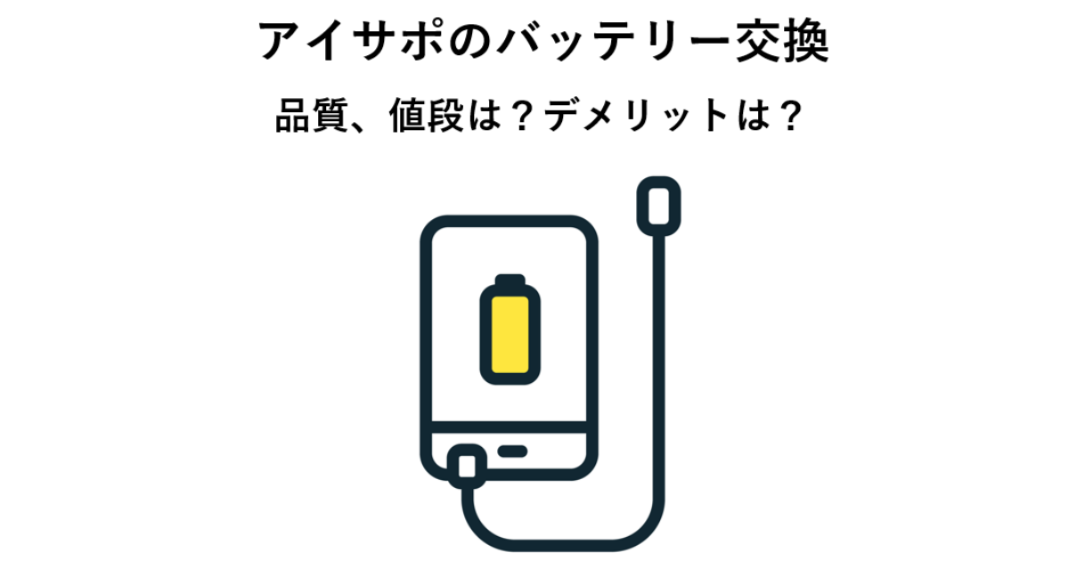 アイサポのバッテリー交換、品質、値段は？