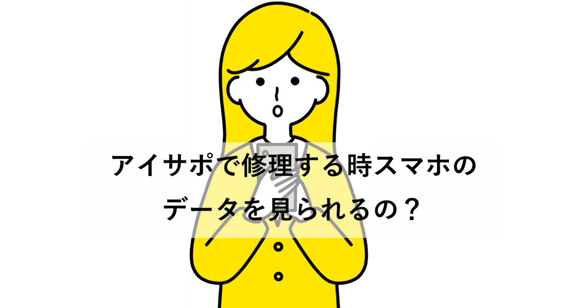 アイサポでスマホのデータ見られるの？