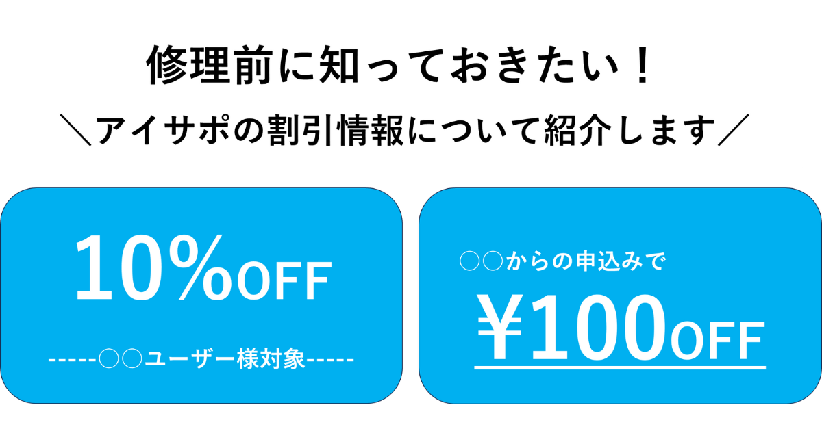 アイサポの割引情報について紹介します！