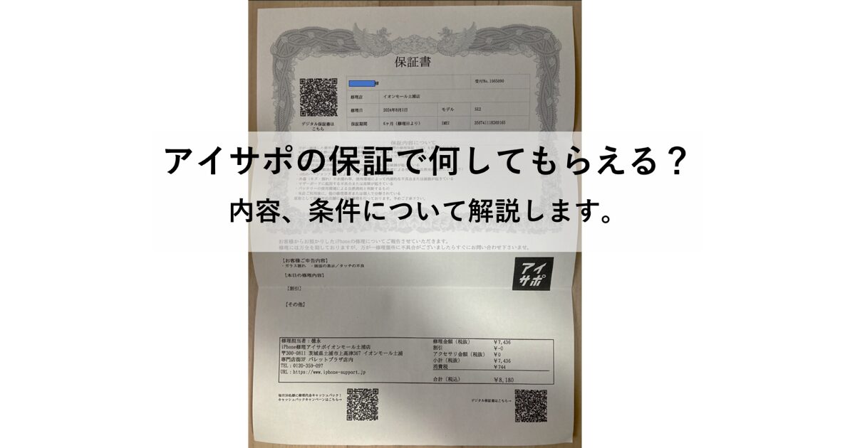 アイサポの保証ってどんな内容？