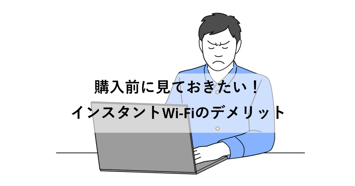 インスタントWi-Fiのデメリットって何？