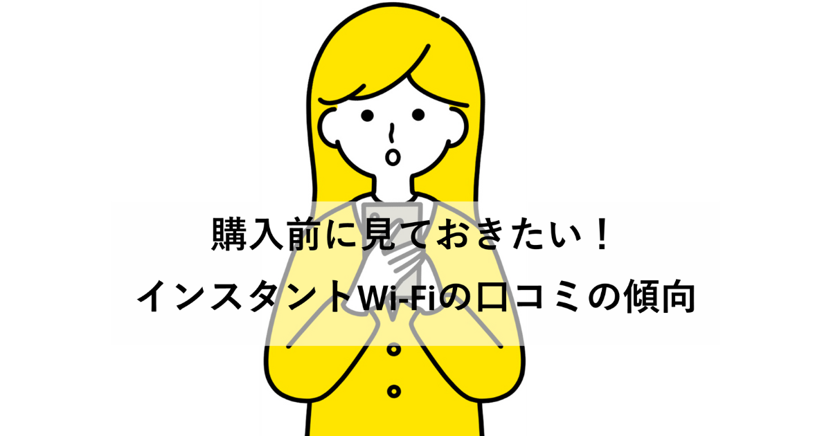 気になるインスタントWi-Fiの口コミ